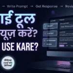 AI tool kaise use kare for beginners? आसान Prompt से बेहतर नतीजे
