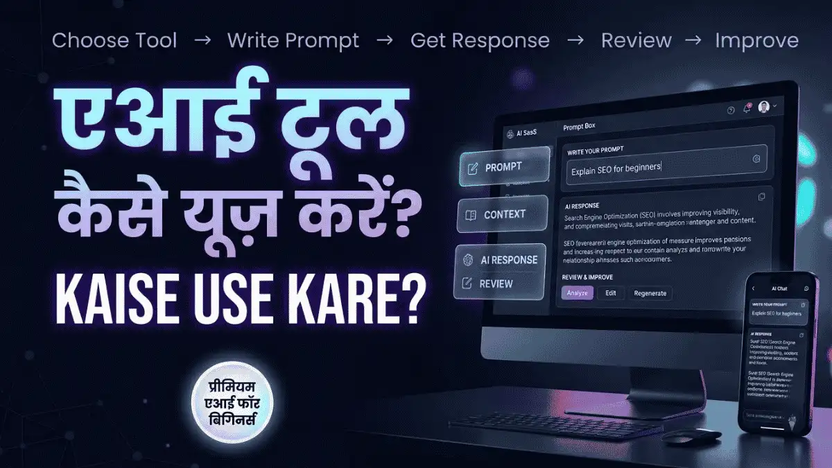 AI tool kaise use kare for beginners? आसान Prompt से बेहतर नतीजे