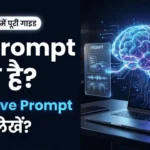 AI Prompt kya hota hai? AI टूल्स का अधिक प्रभावी इस्तेमाल