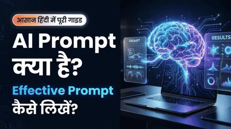 AI Prompt kya hota hai? AI टूल्स का अधिक प्रभावी इस्तेमाल
