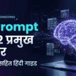 AI Prompt के कितने प्रकार होते हैं? Types of AI Prompts in Hindi