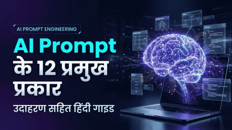 AI Prompt के कितने प्रकार होते हैं? Types of AI Prompts in Hindi