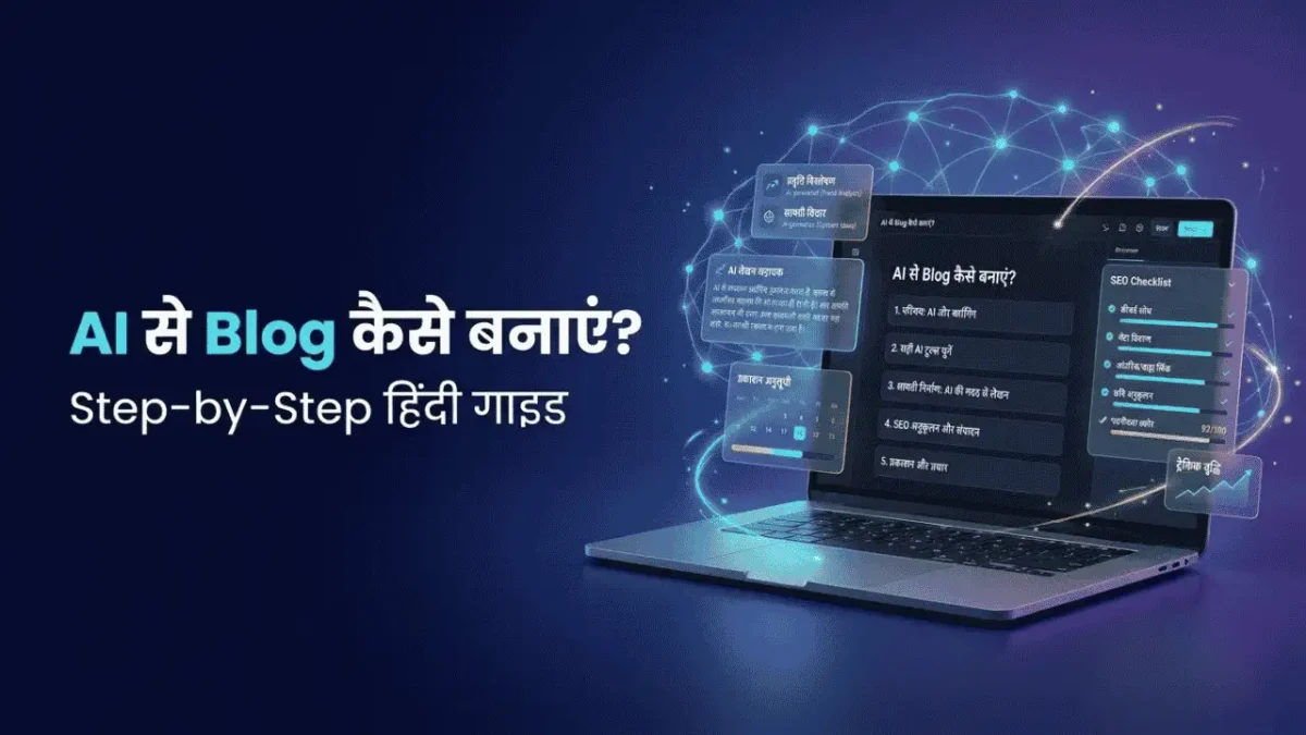 AI se Blog kaise banaye? सही टूल्स और कंटेंट प्लान का चुनाव