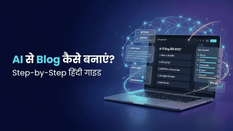 AI se Blog kaise banaye? सही टूल्स और कंटेंट प्लान का चुनाव