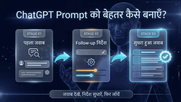 Follow-up Prompt से ChatGPT के जवाब को चरणबद्ध तरीके से सुधारना