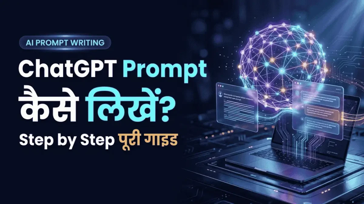 ChatGPT Prompt Kaise Likhe और AI की आम गलतियों से बचें