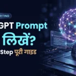 ChatGPT Prompt Kaise Likhe और AI की आम गलतियों से बचें