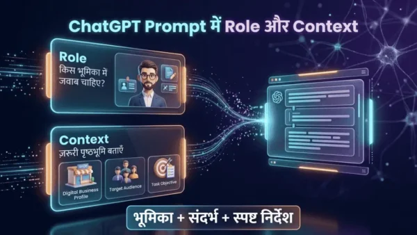 ChatGPT Prompt में Role और Context देने का उदाहरण