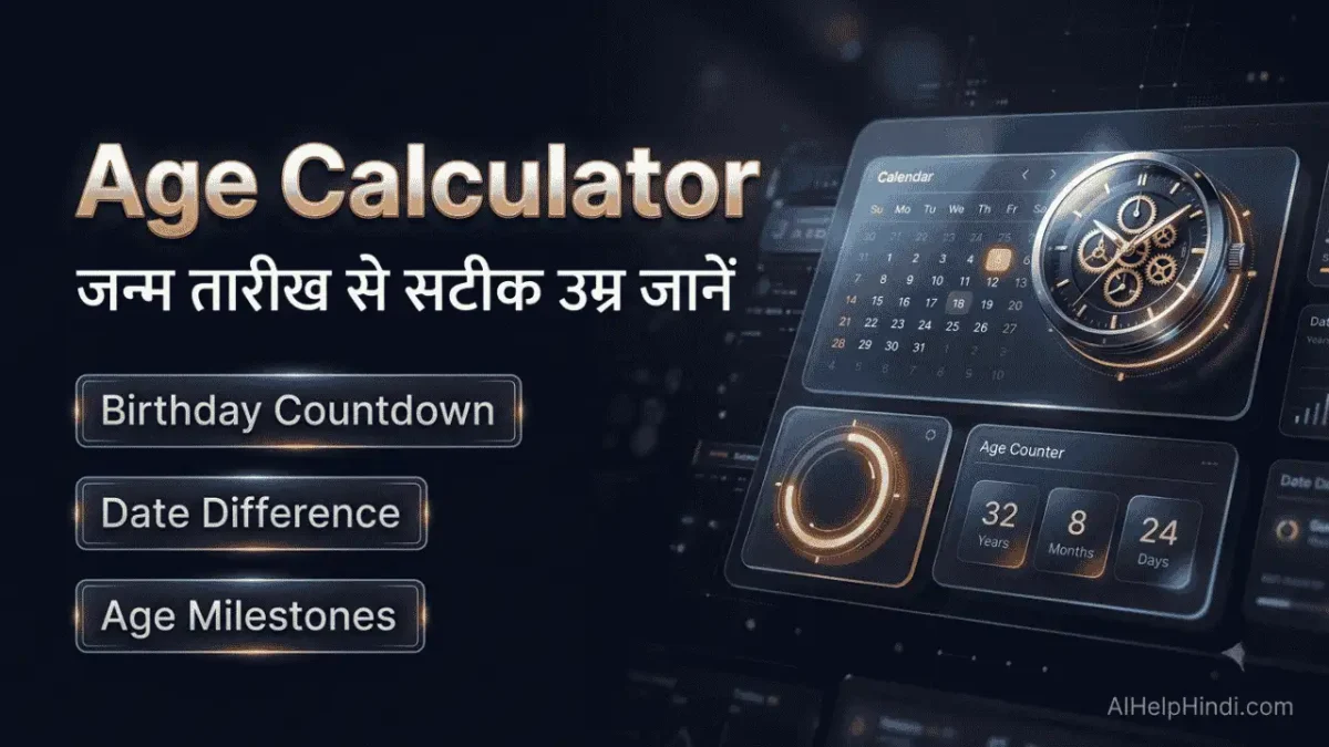 Free online age calculator tool से सटीक उम्र और जन्मदिन का काउंटडाउन जानें