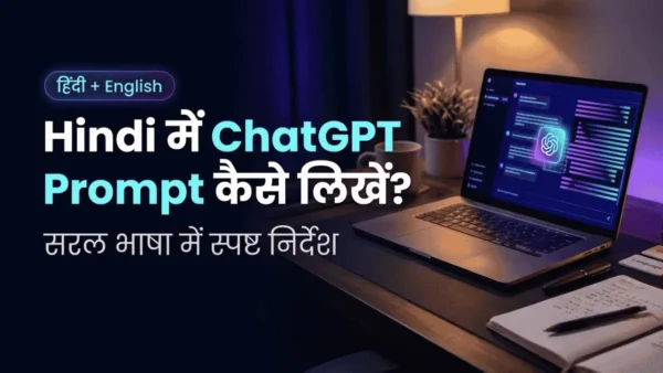 हिंदी में ChatGPT Prompt लिखने और भाषा की पसंद स्पष्ट करने का उदाहरण